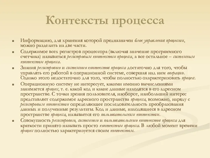 Контексты процесса Информацию, для хранения которой предназначен блок управления процессом,