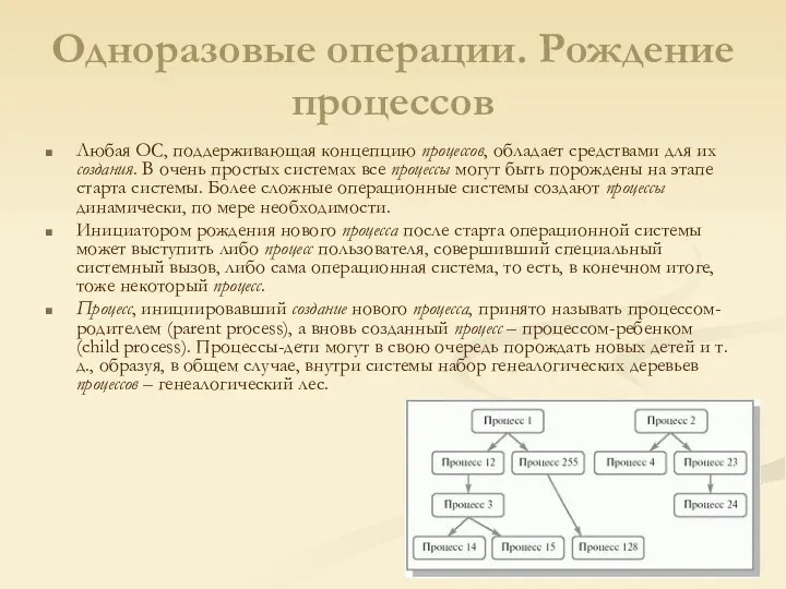 Одноразовые операции. Рождение процессов Любая ОС, поддерживающая концепцию процессов, обладает