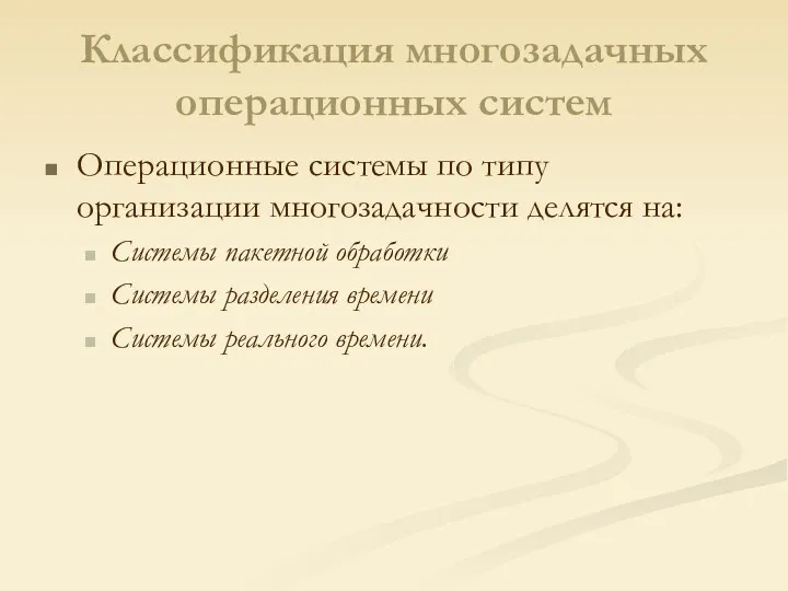 Классификация многозадачных операционных систем Операционные системы по типу организации многозадачности