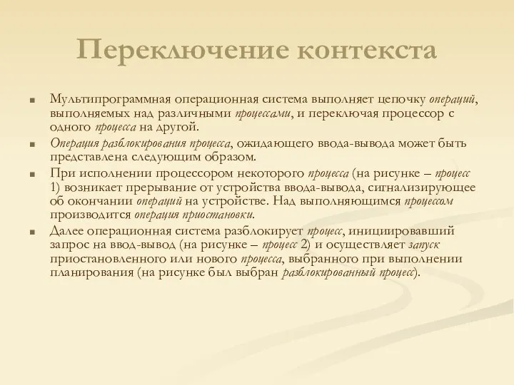 Переключение контекста Мультипрограммная операционная система выполняет цепочку операций, выполняемых над