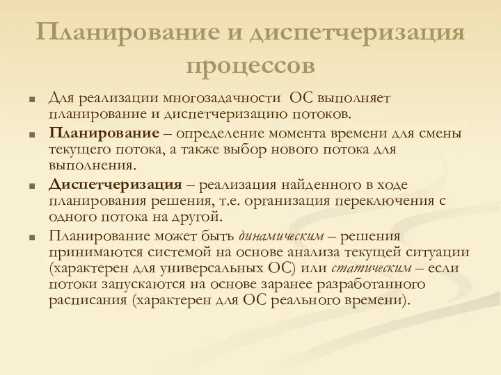 Планирование и диспетчеризация процессов Для реализации многозадачности ОС выполняет планирование