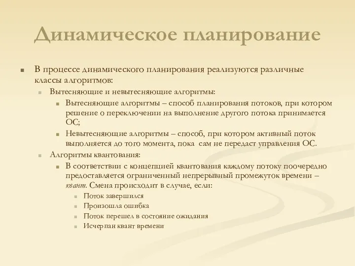 Динамическое планирование В процессе динамического планирования реализуются различные классы алгоритмов: