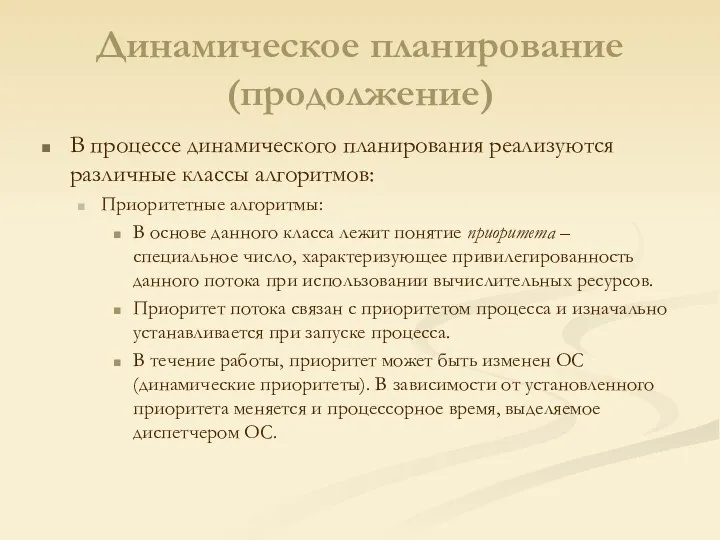 Динамическое планирование (продолжение) В процессе динамического планирования реализуются различные классы