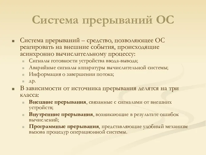 Система прерываний ОС Система прерываний – средство, позволяющее ОС реагировать