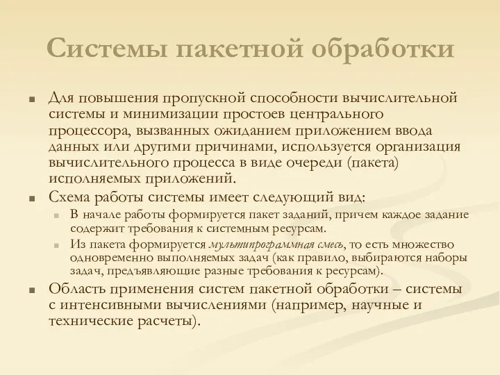 Системы пакетной обработки Для повышения пропускной способности вычислительной системы и