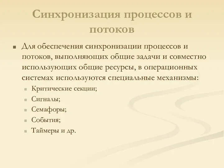 Синхронизация процессов и потоков Для обеспечения синхронизации процессов и потоков,