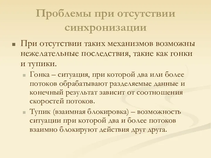 Проблемы при отсутствии синхронизации При отсутствии таких механизмов возможны нежелательные