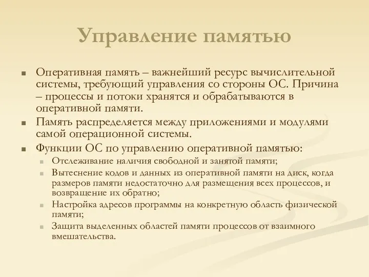 Управление памятью Оперативная память – важнейший ресурс вычислительной системы, требующий