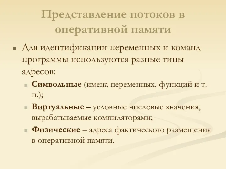 Представление потоков в оперативной памяти Для идентификации переменных и команд