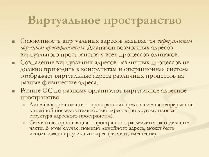 Виртуальное пространство Совокупность виртуальных адресов называется виртуальным адресным пространством. Диапазон