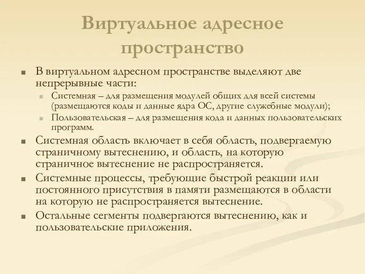 Виртуальное адресное пространство В виртуальном адресном пространстве выделяют две непрерывные