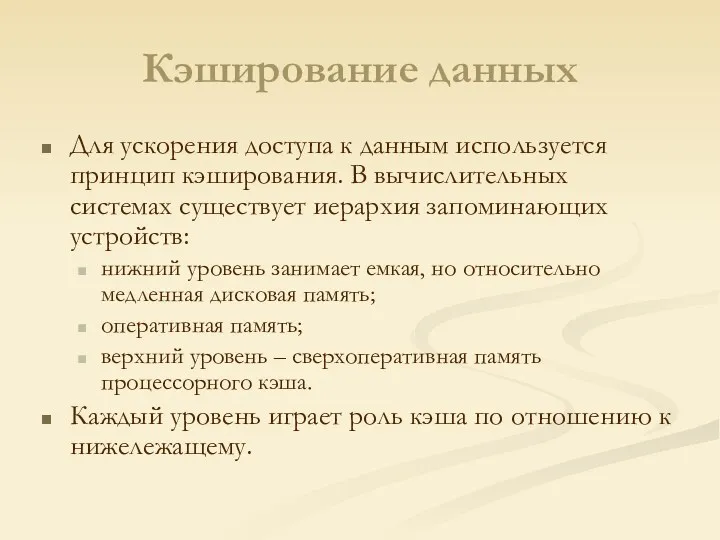 Кэширование данных Для ускорения доступа к данным используется принцип кэширования.