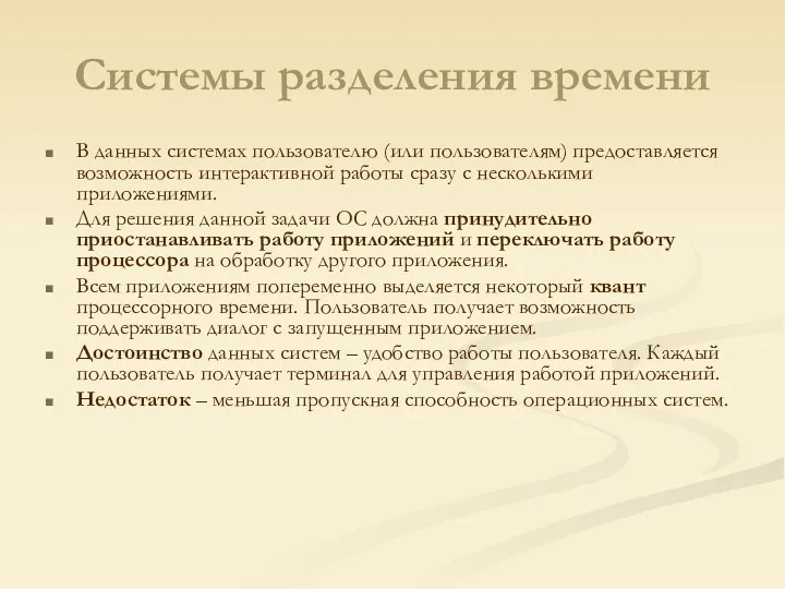 Системы разделения времени В данных системах пользователю (или пользователям) предоставляется