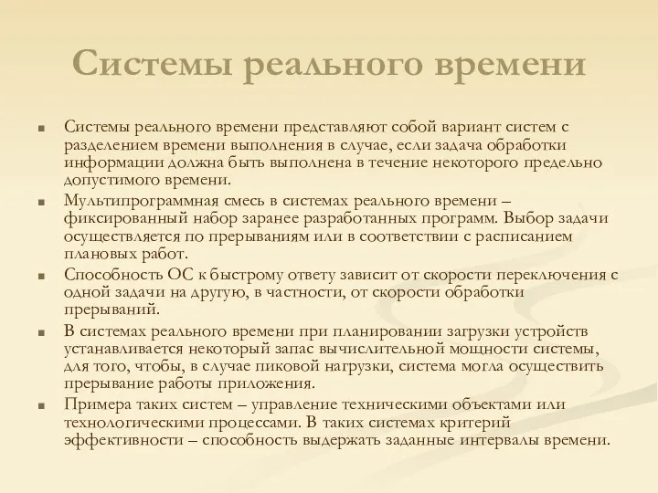 Системы реального времени Системы реального времени представляют собой вариант систем