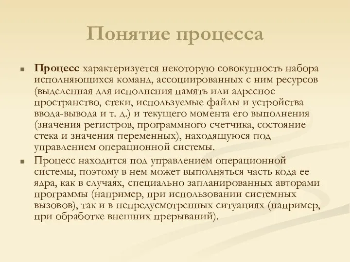 Понятие процесса Процесс характеризуется некоторую совокупность набора исполняющихся команд, ассоциированных