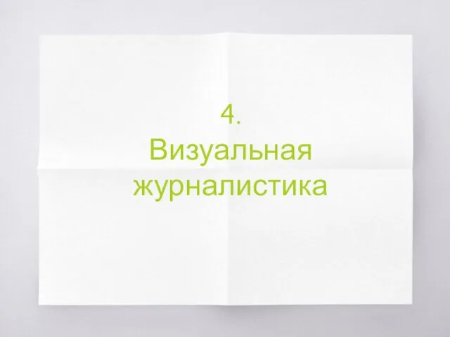 4. Визуальная журналистика