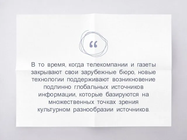 В то время, когда телекомпании и газеты закрывают свои зарубежные