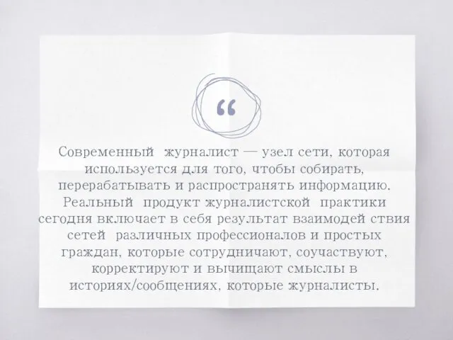 Современный журналист — узел сети, которая используется для того, чтобы