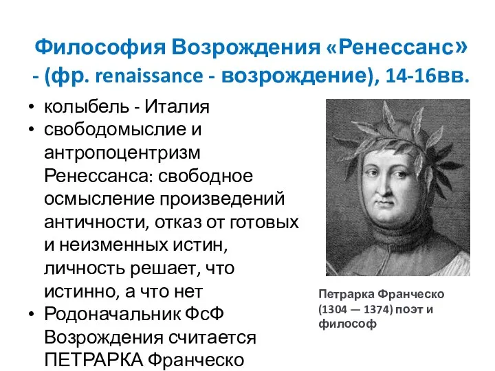 Философия Возрождения «Ренессанс» - (фр. renaissance - возрождение), 14-16вв. колыбель