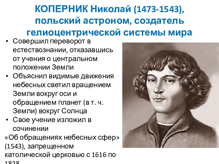 КОПЕРНИК Николай (1473-1543), польский астроном, создатель гелиоцентрической системы мира Совершил