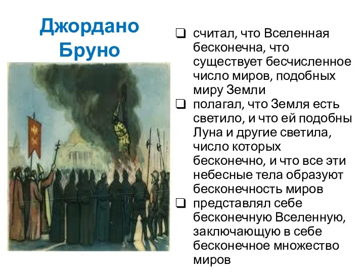 Джордано Бруно считал, что Вселенная бесконечна, что существует бесчисленное число миров, подобных миру