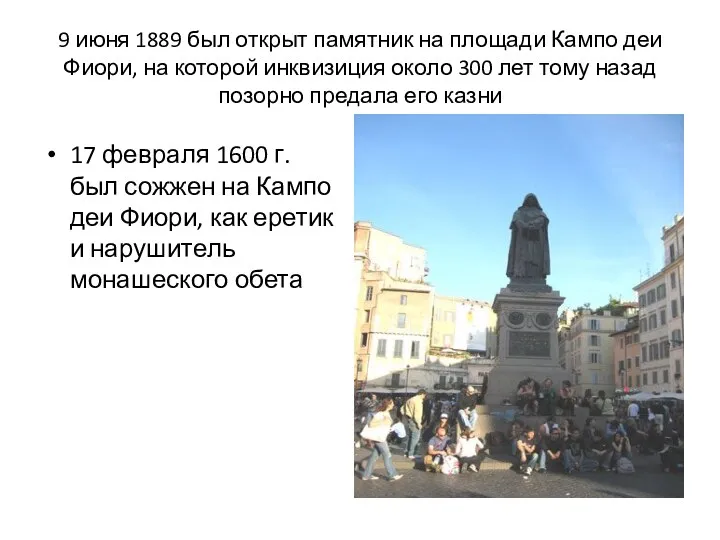 9 июня 1889 был открыт памятник на площади Кампо деи Фиори, на которой