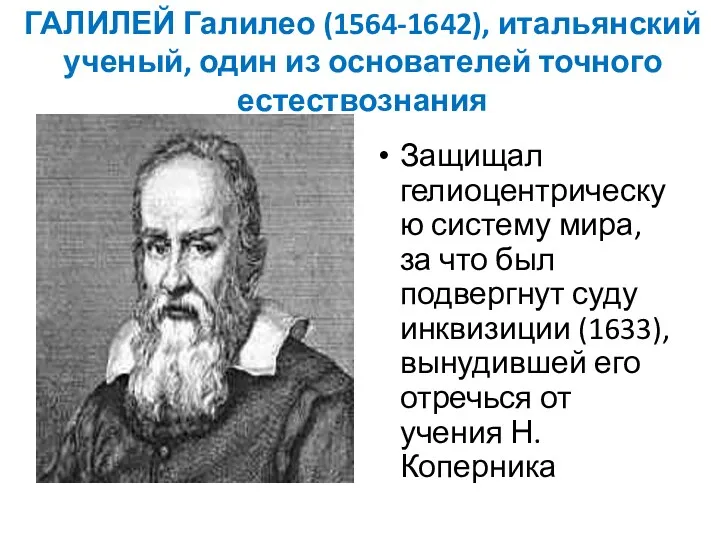 ГАЛИЛЕЙ Галилео (1564-1642), итальянский ученый, один из основателей точного естествознания Защищал гелиоцентрическую систему