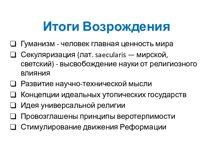 Итоги Возрождения Гуманизм - человек главная ценность мира Секуляризация (лат. saecularis — мирской,