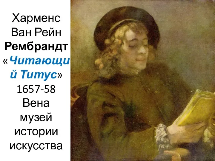 Харменс Ван Рейн Рембрандт «Читающий Титус» 1657-58 Вена музей истории искусства
