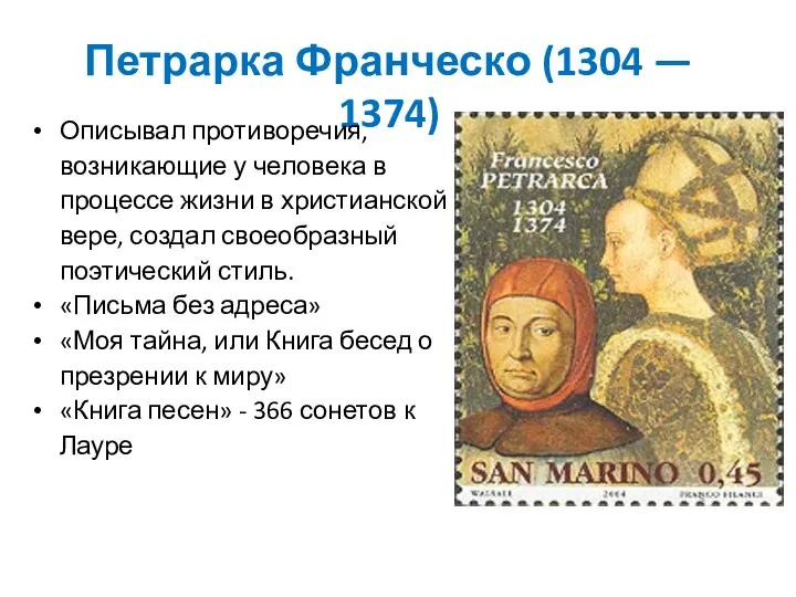 Петрарка Франческо (1304 — 1374) Описывал противоречия, возникающие у человека в процессе жизни