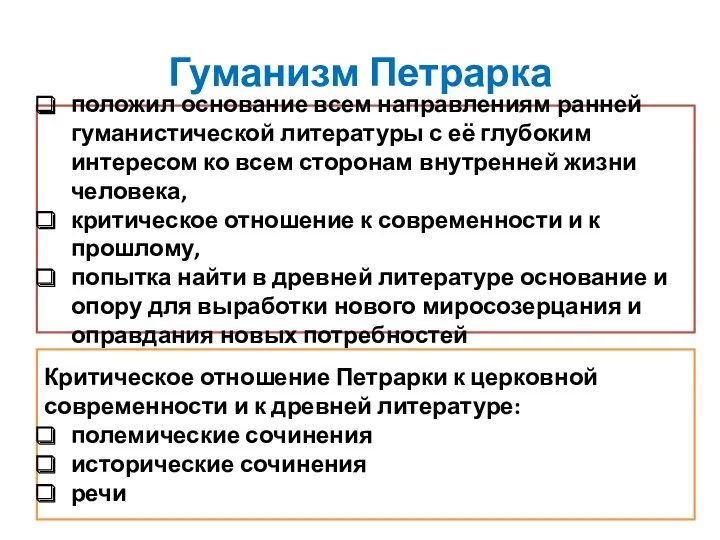 Гуманизм Петрарка положил основание всем направлениям ранней гуманистической литературы с