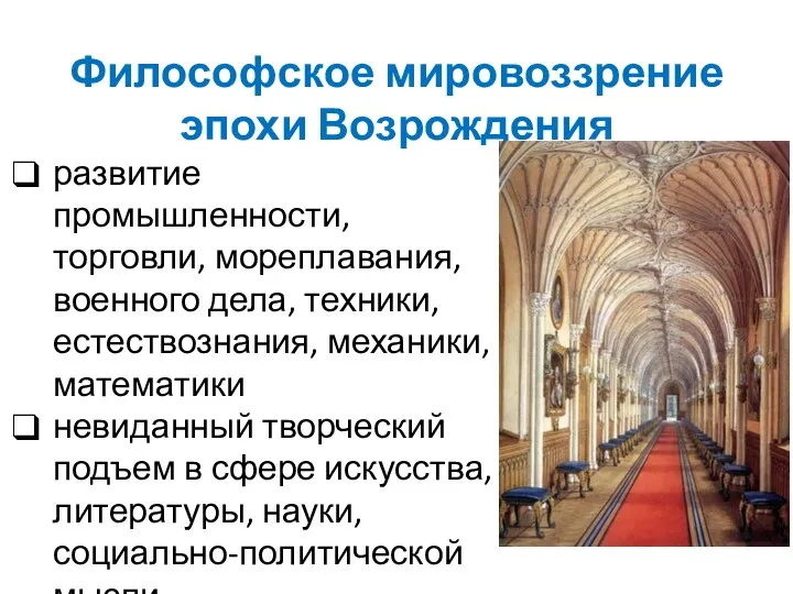 Философское мировоззрение эпохи Возрождения развитие промышленности, торговли, мореплавания, военного дела, техники, естествознания, механики,