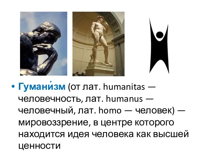 Гумани́зм (от лат. humanitas — человечность, лат. humanus — человечный, лат. homo —