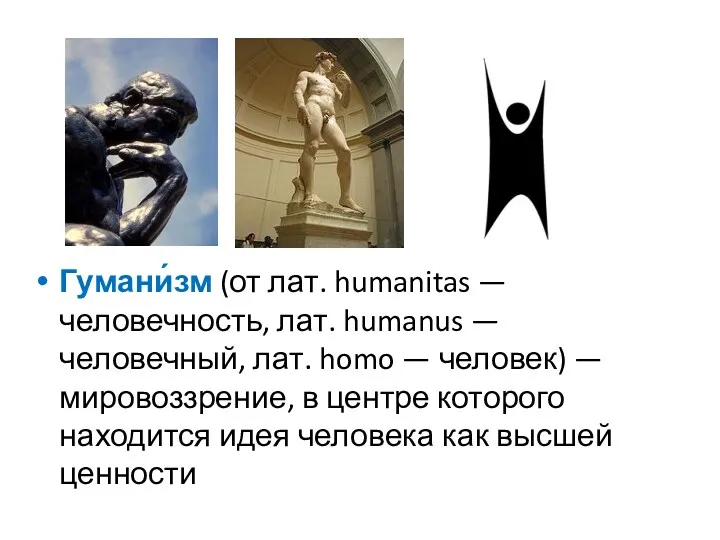 Гумани́зм (от лат. humanitas — человечность, лат. humanus — человечный,