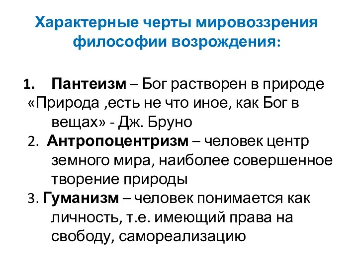 Характерные черты мировоззрения философии возрождения: Пантеизм – Бог растворен в