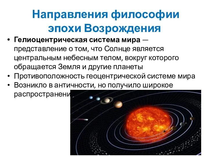 Направления философии эпохи Возрождения Гелиоцентрическая система мира — представление о том, что Солнце