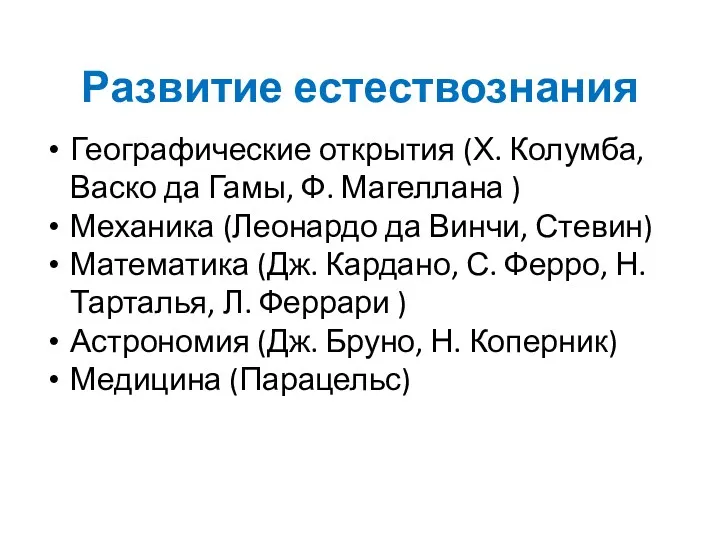 Развитие естествознания Географические открытия (Х. Колумба, Васко да Гамы, Ф. Магеллана ) Механика