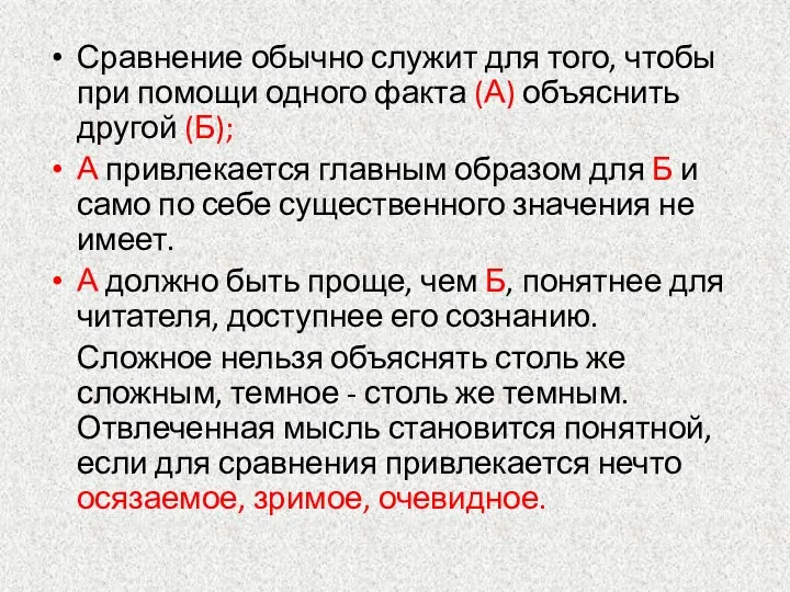 Сравнение обычно служит для того, чтобы при помощи одного факта (А) объяснить другой