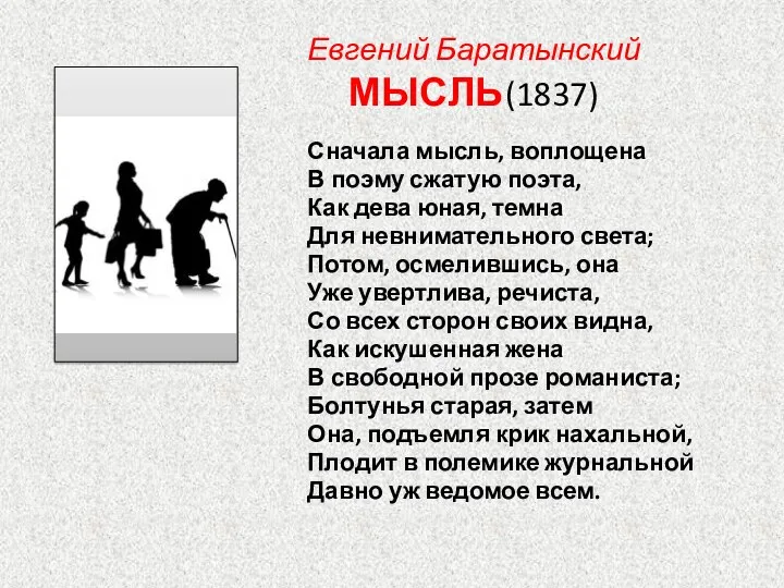 Евгений Баратынский МЫСЛЬ (1837) Сначала мысль, воплощена В поэму сжатую поэта, Как дева