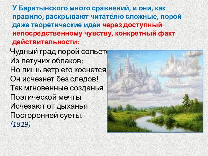 У Баратынского много сравнений, и они, как правило, раскрывают читателю сложные, порой даже