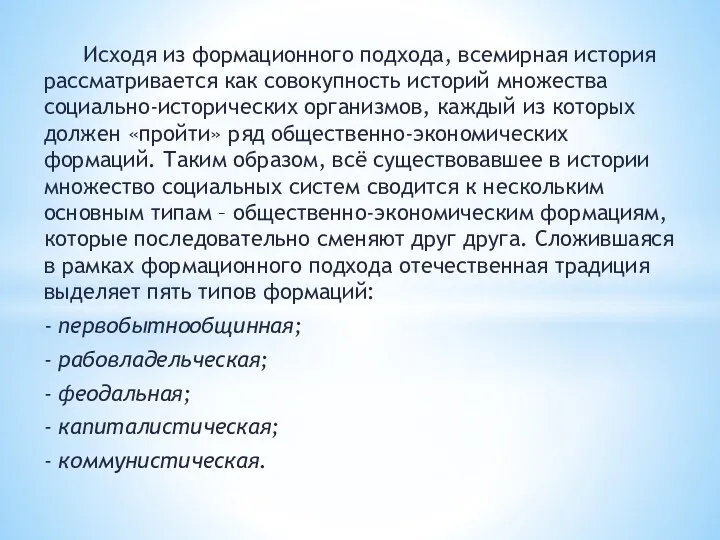 Исходя из формационного подхода, всемирная история рассматривается как совокупность историй