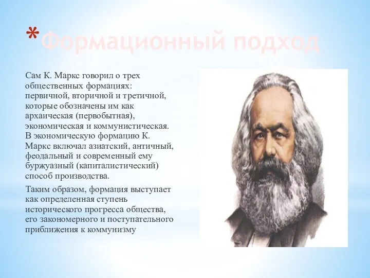 Формационный подход Сам К. Маркс говорил о трех общественных формациях:
