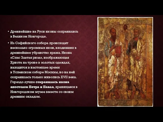 Древнейшие на Руси иконы сохранились в Великом Новгороде. Из Софийского собора происходят несколько