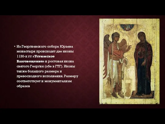 Из Георгиевского собора Юрьева монастыря происходят две иконы 1130-х гг: «Устюжское Благовещение» и