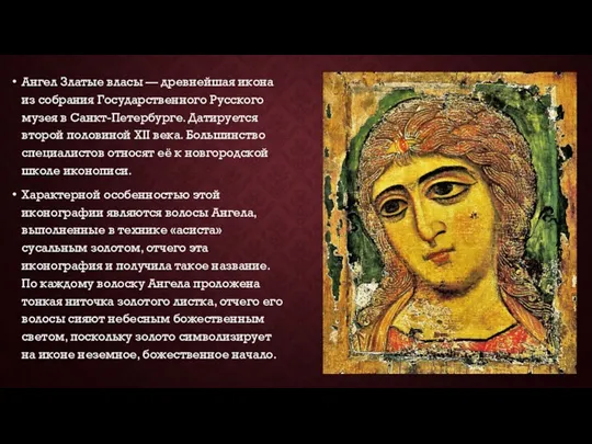 Ангел Златые власы — древнейшая икона из собрания Государственного Русского музея в Санкт-Петербурге.