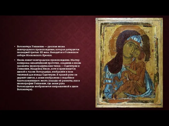 Богоматерь Умиление — русская икона новгородского происхождения, которая датируется последней третью XII века.