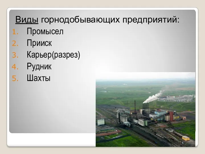 Виды горнодобывающих предприятий: Промысел Прииск Карьер(разрез) Рудник Шахты