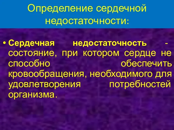 Определение сердечной недостаточности: Сердечная недостаточность - состояние, при котором сердце