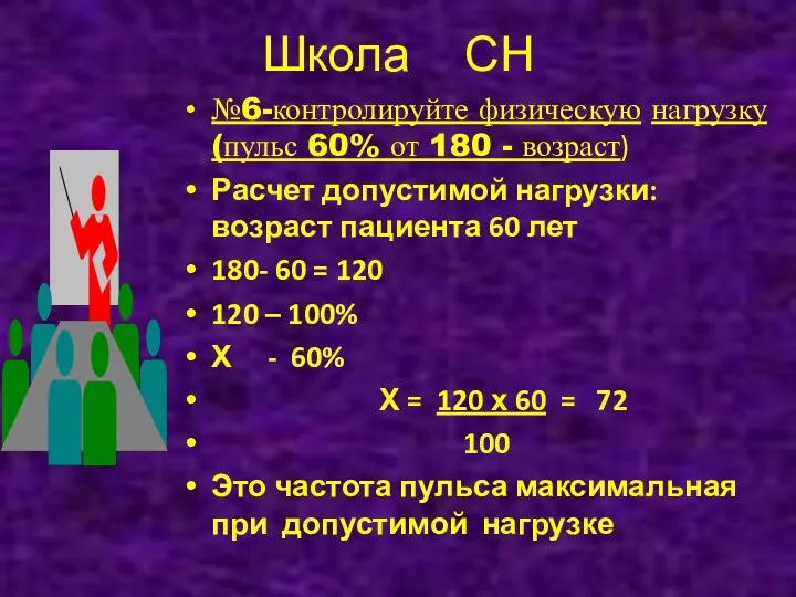 Школа СН №6-контролируйте физическую нагрузку(пульс 60% от 180 - возраст)