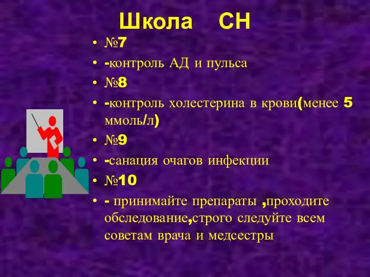 Школа СН №7 -контроль АД и пульса №8 -контроль холестерина